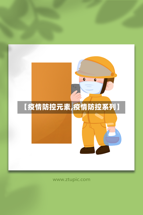 【疫情防控元素,疫情防控系列】