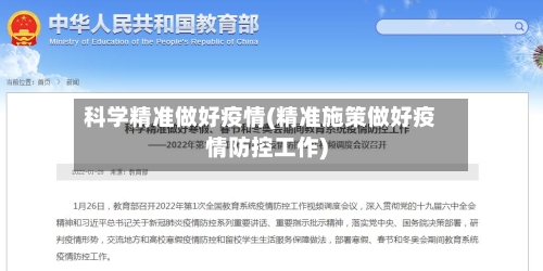 科学精准做好疫情(精准施策做好疫情防控工作)