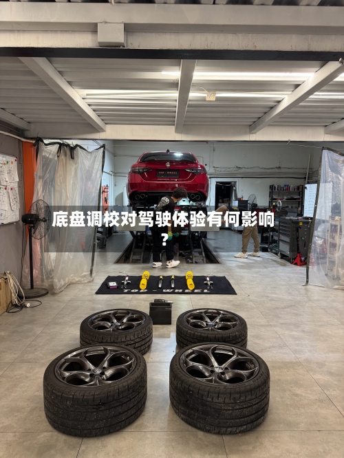 底盘调校对驾驶体验有何影响？