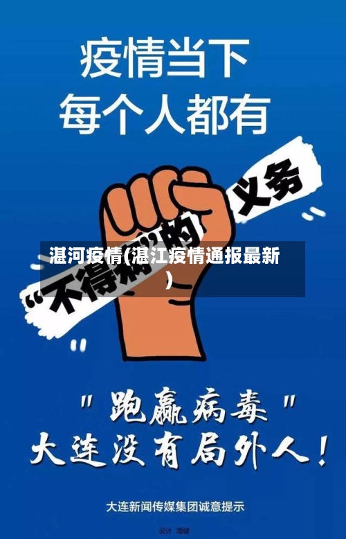 湛河疫情(湛江疫情通报最新)