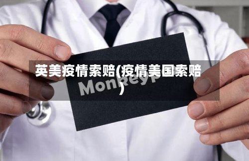 英美疫情索赔(疫情美国索赔)