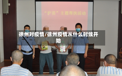 徐州对疫情/徐州疫情从什么时候开始