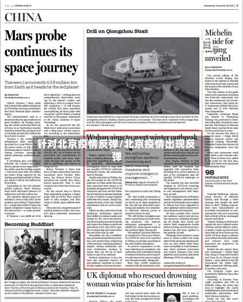 针对北京疫情反弹/北京疫情出现反弹