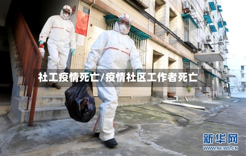 社工疫情死亡/疫情社区工作者死亡