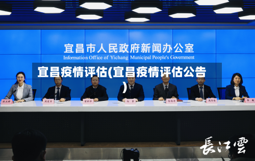 宜昌疫情评估(宜昌疫情评估公告)
