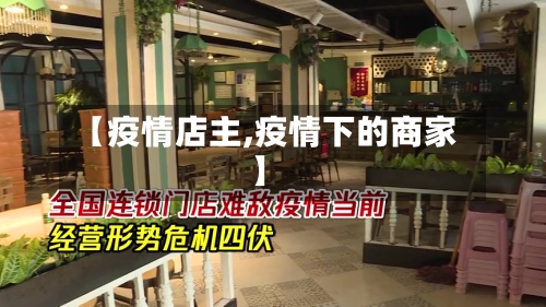 【疫情店主,疫情下的商家】