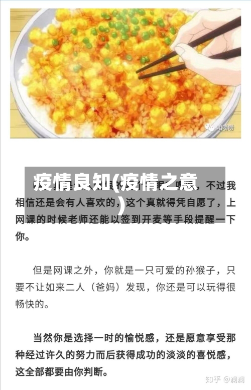 疫情良知(疫情之意)