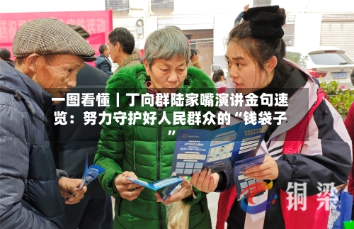一图看懂｜丁向群陆家嘴演讲金句速览：努力守护好人民群众的“钱袋子”
