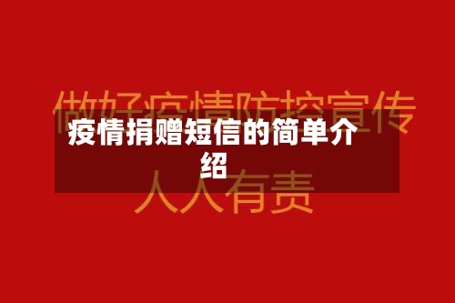 疫情捐赠短信的简单介绍