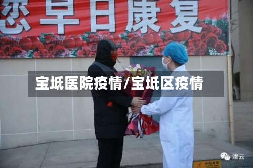 宝坻医院疫情/宝坻区疫情