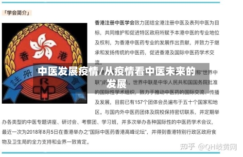 中医发展疫情/从疫情看中医未来的发展