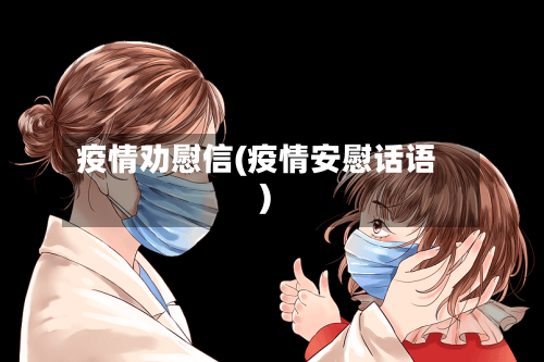 疫情劝慰信(疫情安慰话语)