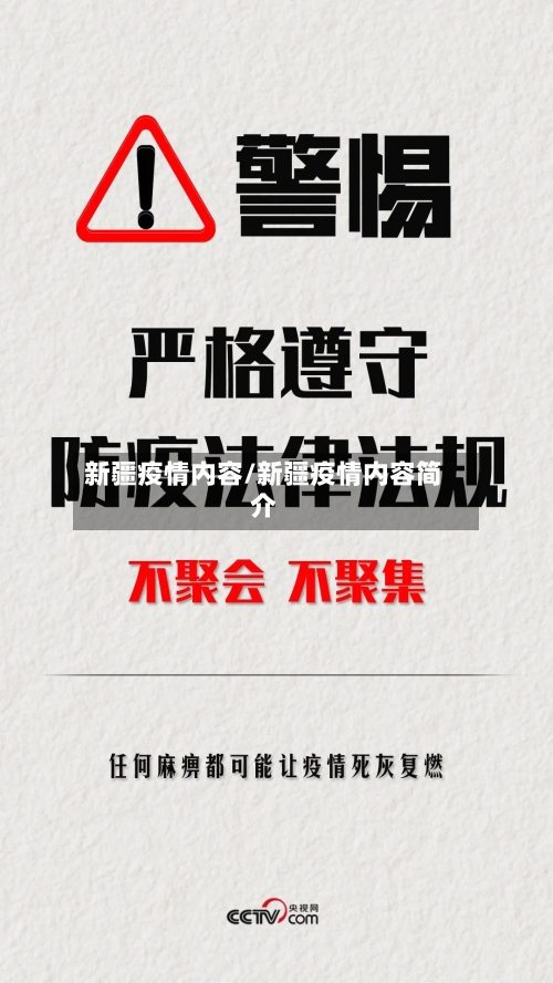 新疆疫情内容/新疆疫情内容简介