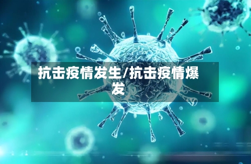 抗击疫情发生/抗击疫情爆发