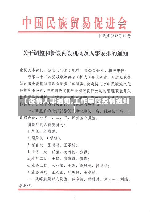 【疫情人事通知,工作单位疫情通知】