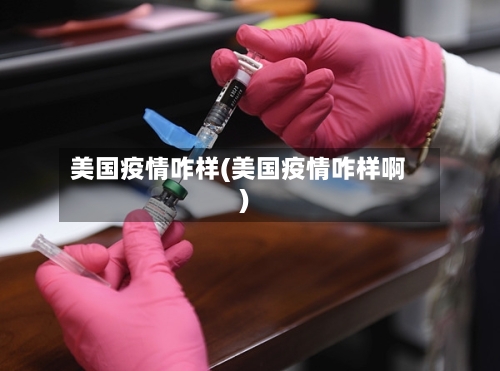 美国疫情咋样(美国疫情咋样啊)