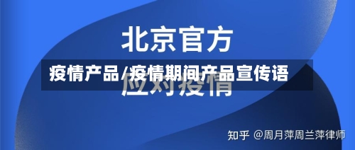 疫情产品/疫情期间产品宣传语