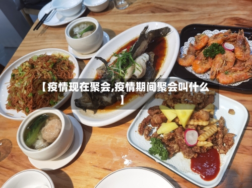 【疫情现在聚会,疫情期间聚会叫什么】