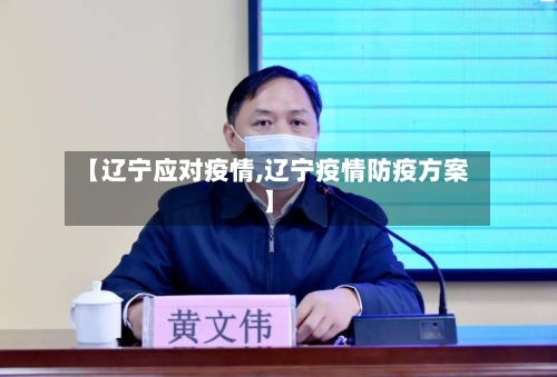 【辽宁应对疫情,辽宁疫情防疫方案】