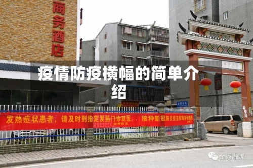 疫情防疫横幅的简单介绍