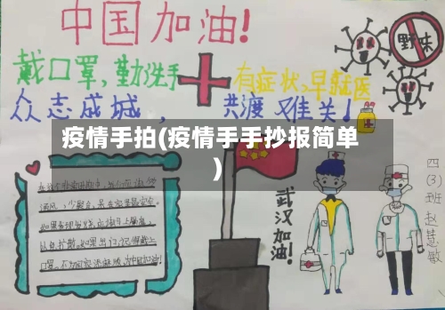 疫情手拍(疫情手手抄报简单)