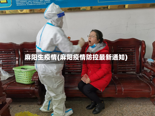 麻阳生疫情(麻阳疫情防控最新通知)