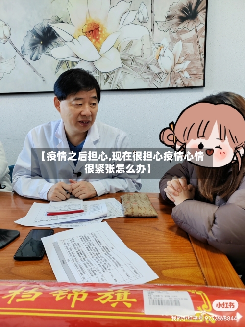【疫情之后担心,现在很担心疫情心情很紧张怎么办】