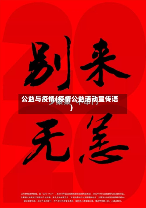 公益与疫情(疫情公益活动宣传语)