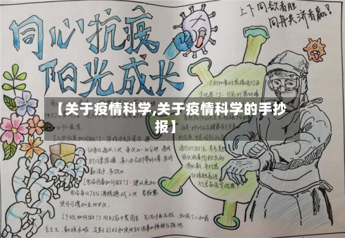 【关于疫情科学,关于疫情科学的手抄报】