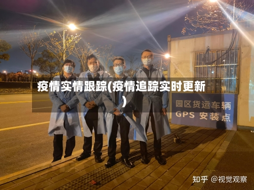 疫情实情跟踪(疫情追踪实时更新)
