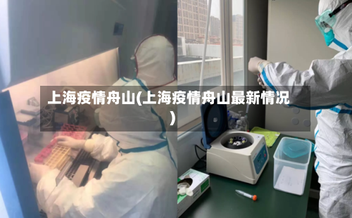 上海疫情舟山(上海疫情舟山最新情况)