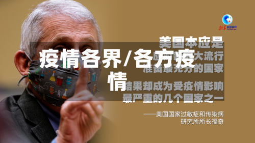 疫情各界/各方疫情