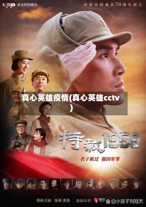 真心英雄疫情(真心英雄cctv)