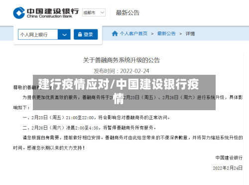 建行疫情应对/中国建设银行疫情