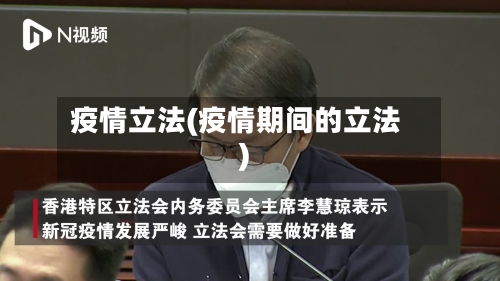 疫情立法(疫情期间的立法)
