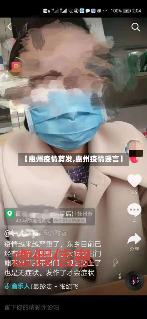 【惠州疫情剪发,惠州疫情谣言】