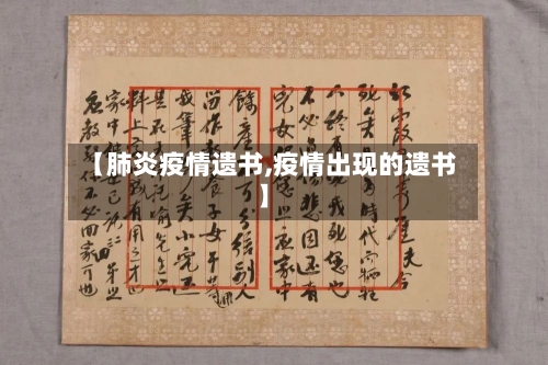 【肺炎疫情遗书,疫情出现的遗书】