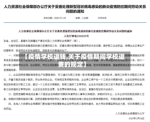 【疫情学校退钱,关于疫情期间学校退费的规定】