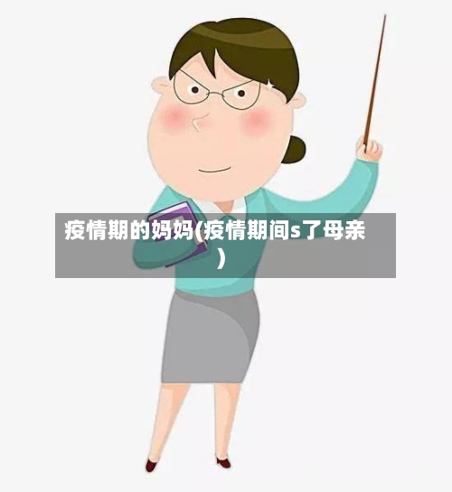 疫情期的妈妈(疫情期间s了母亲)