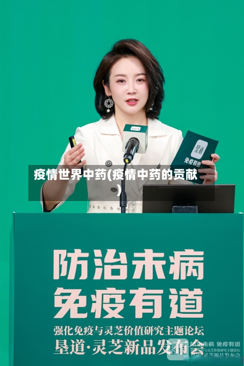 疫情世界中药(疫情中药的贡献)