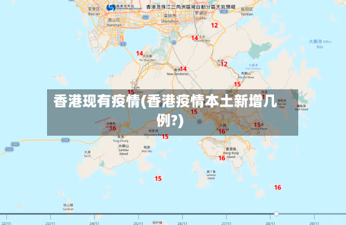 香港现有疫情(香港疫情本土新增几例?)