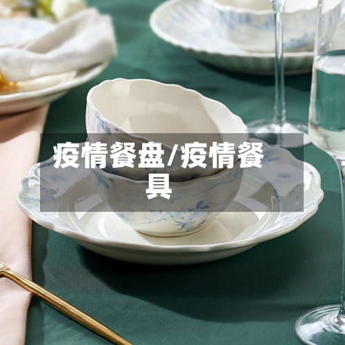 疫情餐盘/疫情餐具