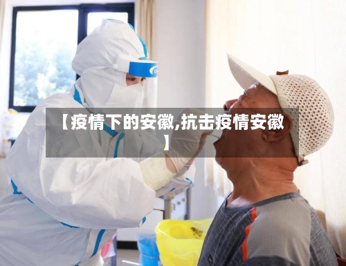 【疫情下的安徽,抗击疫情安徽】