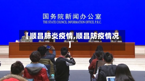 【顺昌肺炎疫情,顺昌防疫情况】