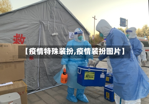 【疫情特殊装扮,疫情装扮图片】