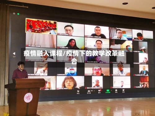 疫情融入课程/疫情下的教学改革融合