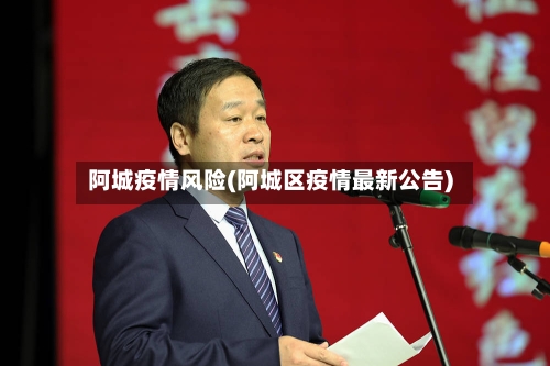 阿城疫情风险(阿城区疫情最新公告)