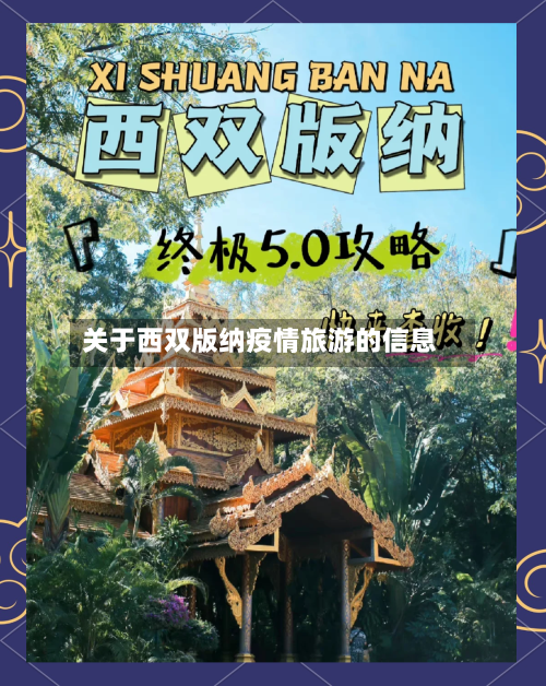 关于西双版纳疫情旅游的信息