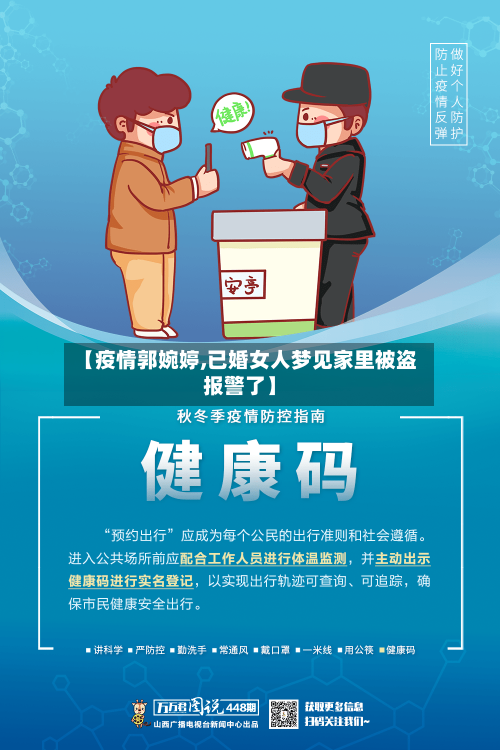 【疫情郭婉婷,已婚女人梦见家里被盗报警了】