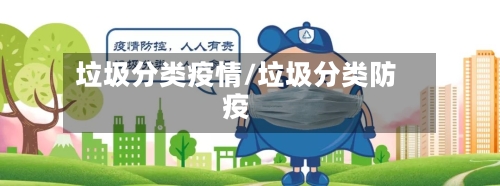 垃圾分类疫情/垃圾分类防疫